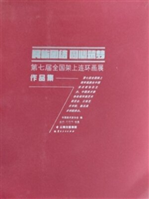 cover image of 民族团结　同心筑梦